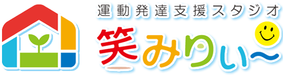 堺市の放課後等デイサービス｜運動療育を中心とした発達障害・児童発達支援の運動発達支援スタジオ「笑みりぃ～」