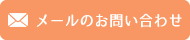 メールのお問い合わせ