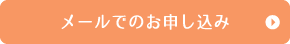 メールでのお申し込み