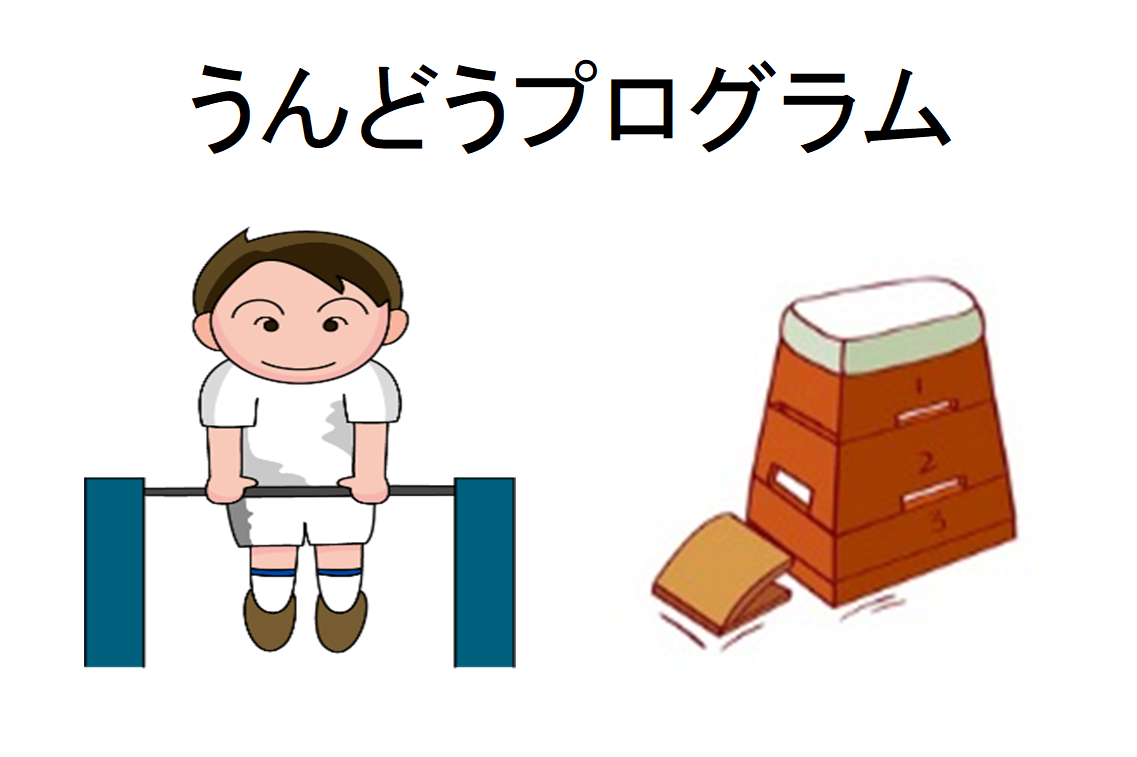 💪ジュニア(小学生)年間の運動プログラム💪