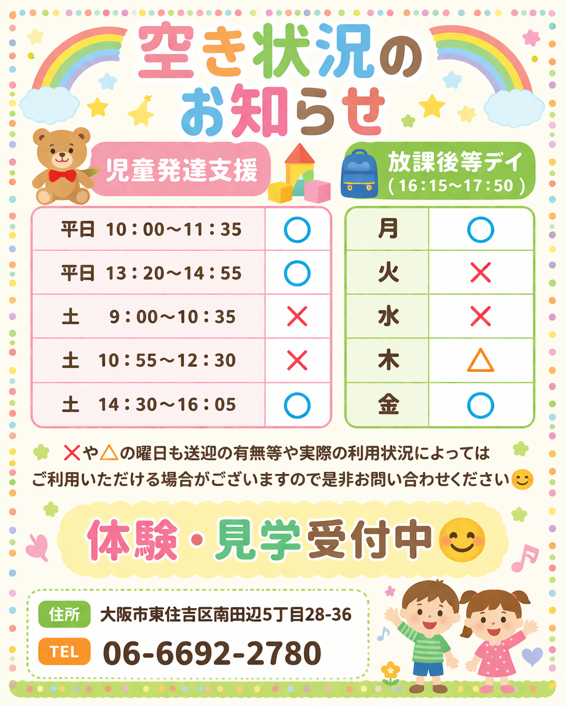 空き状況のお知らせ