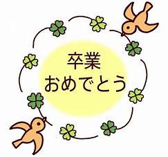 瞳を閉じればあなたが、卒業🌸