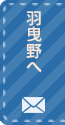 羽曳野へメールでお問い合わせ