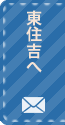 東住吉へメールでお問い合わせ