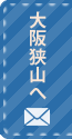 大阪狭山へメールでお問い合わせ