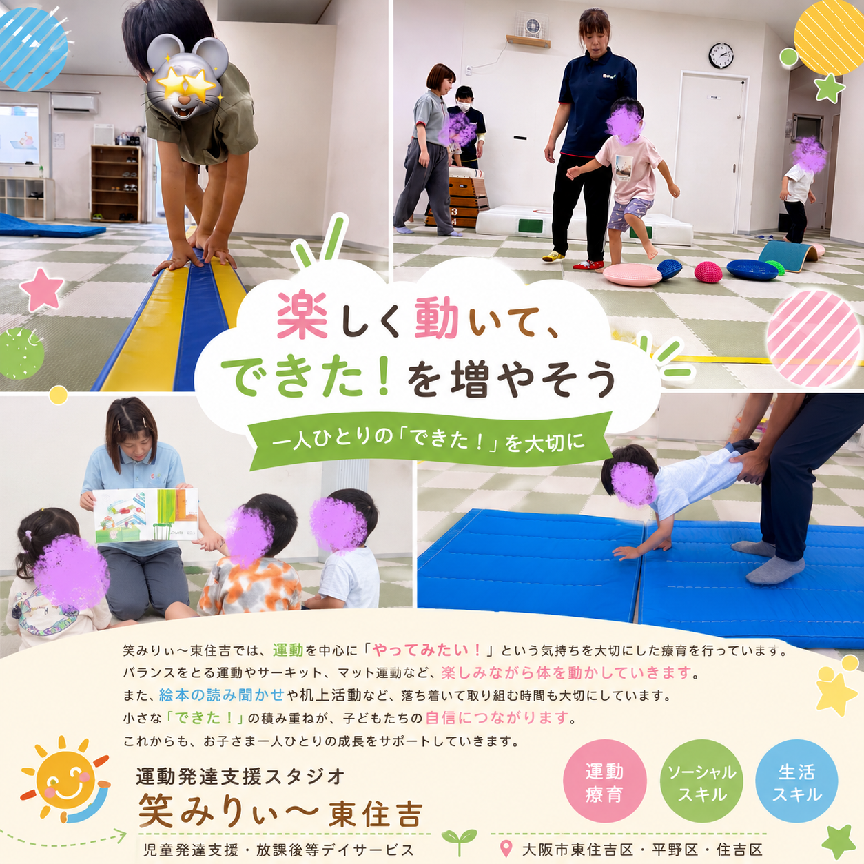 🌈 笑みりぃ～東住吉の活動をご紹介！