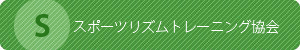 スポーツリズムトレーニング協会