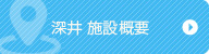 深井　施設概要・アクセス