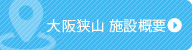 大阪狭山　施設概要・アクセス